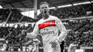 悟空体育官网-国安客场力克河北华夏幸福，豪取三连胜显强势