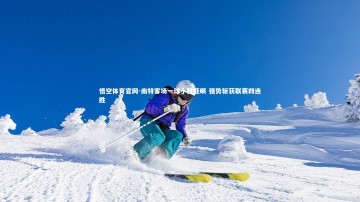 悟空体育官网-南特客场一球小胜亚眠 强势斩获联赛四连胜