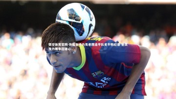 悟空体育官网-快船主场力克老鹰追平队史不败纪录 全员发力展争冠雄心