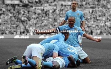 悟空体育官网-曼联主场力克劲敌 老特拉福德凯旋重振雄风