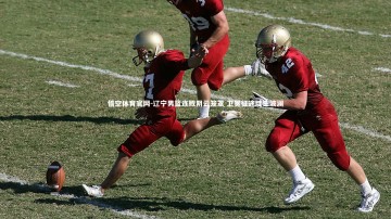 悟空体育官网-辽宁男篮连败阴云笼罩 卫冕征途陡生波澜