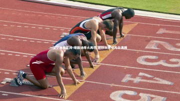 悟空体育官网-绿茵场烽火再燃 绝妙攻防引万众沸腾