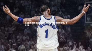 悟空体育官网-意大利惊险逆袭晋级，晋级之路存隐忧，意大利jc