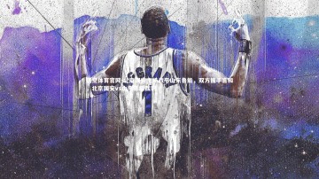 悟空体育官网-北京国安主场战平山东鲁能，双方握手言和，北京国安vs山东鲁能裁判