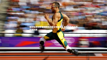 悟空体育官网-星锐球员闪耀全明星舞台 新生代力量引燃篮球热潮