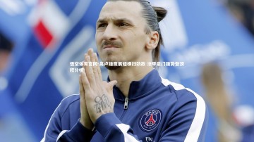 悟空体育官网-高卢雄鹰展翅横扫劲敌 法甲豪门强势登顶积分榜