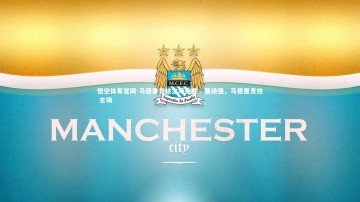 悟空体育官网-马德里竞技主场连胜，晋级强，马德里竞技 主场