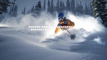 悟空体育官网-绿茵烽火再燃，顶级联赛上演高强度对抗战，赛场风云瞬息万变