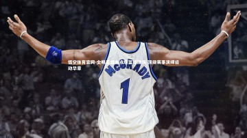 悟空体育官网-全明星盛会点燃篮球激情 顶级赛事演绎运动华章