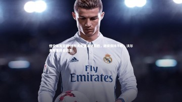 悟空体育官网-沃尔夫斯堡客场取胜，继续保持不败，沃尔夫斯堡转会消息