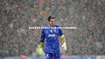 悟空体育官网-蓝军客场力克红军 关键三分巩固前四席位