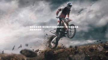 悟空体育官网-莱比锡红牛客场溃败再折一阵 状态低迷遭遇联赛两连败