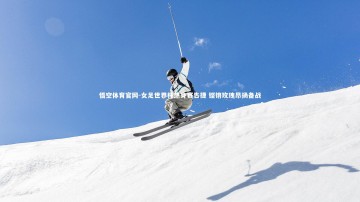 悟空体育官网-女足世界杯热身赛告捷 铿锵玫瑰昂扬备战