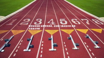 悟空体育官网-体育传奇再续，欧洲豪门鏖战至终章 联赛王座悬念待解