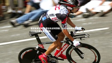 悟空体育官网-内蒙古队逆境获胜，团结协作赢得比赛，2021年内蒙古比赛视频