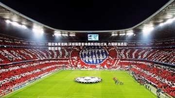 悟空体育官网-沃特福德客场奏凯惊险过关 力保榜首志在乘胜追击