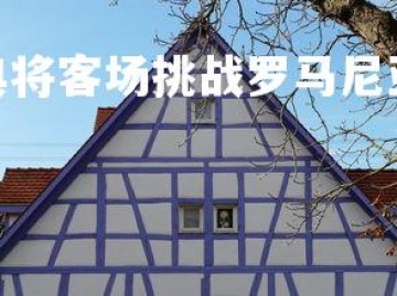 悟空体育官网-瑞典将客场挑战罗马尼亚，争取全取三分，瑞典队进攻怎么样