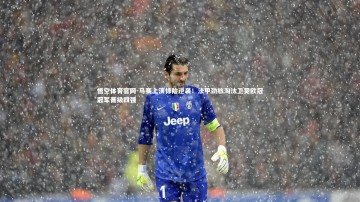 悟空体育官网-马赛上演惊险逆袭！法甲劲旅淘汰卫冕欧冠冠军晋级四强