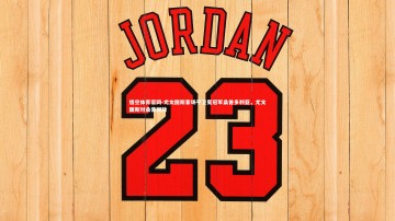 悟空体育官网-尤文图斯客场平卫冕冠军桑普多利亚，尤文图斯对桑普回放