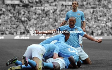 悟空体育官网-卡迪夫城主场战胜卡迪夫城，获得关键胜利，卡迪夫城俱乐部