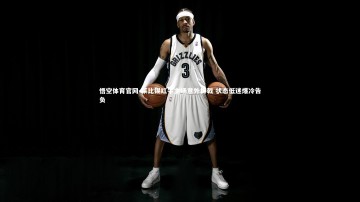 悟空体育官网-莱比锡红牛主场意外折戟 状态低迷爆冷告负