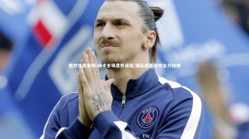 悟空体育官网-纳卡主场意外遇阻 球队前景亟待全力拼搏