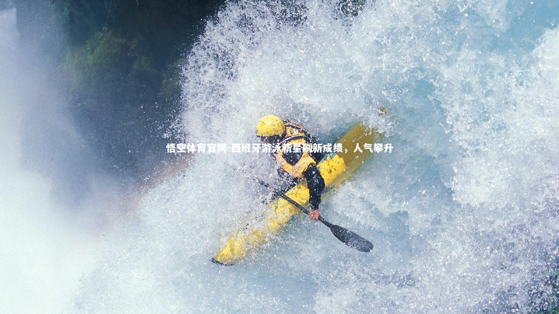 西班牙游泳新星刷新成绩，人气攀升