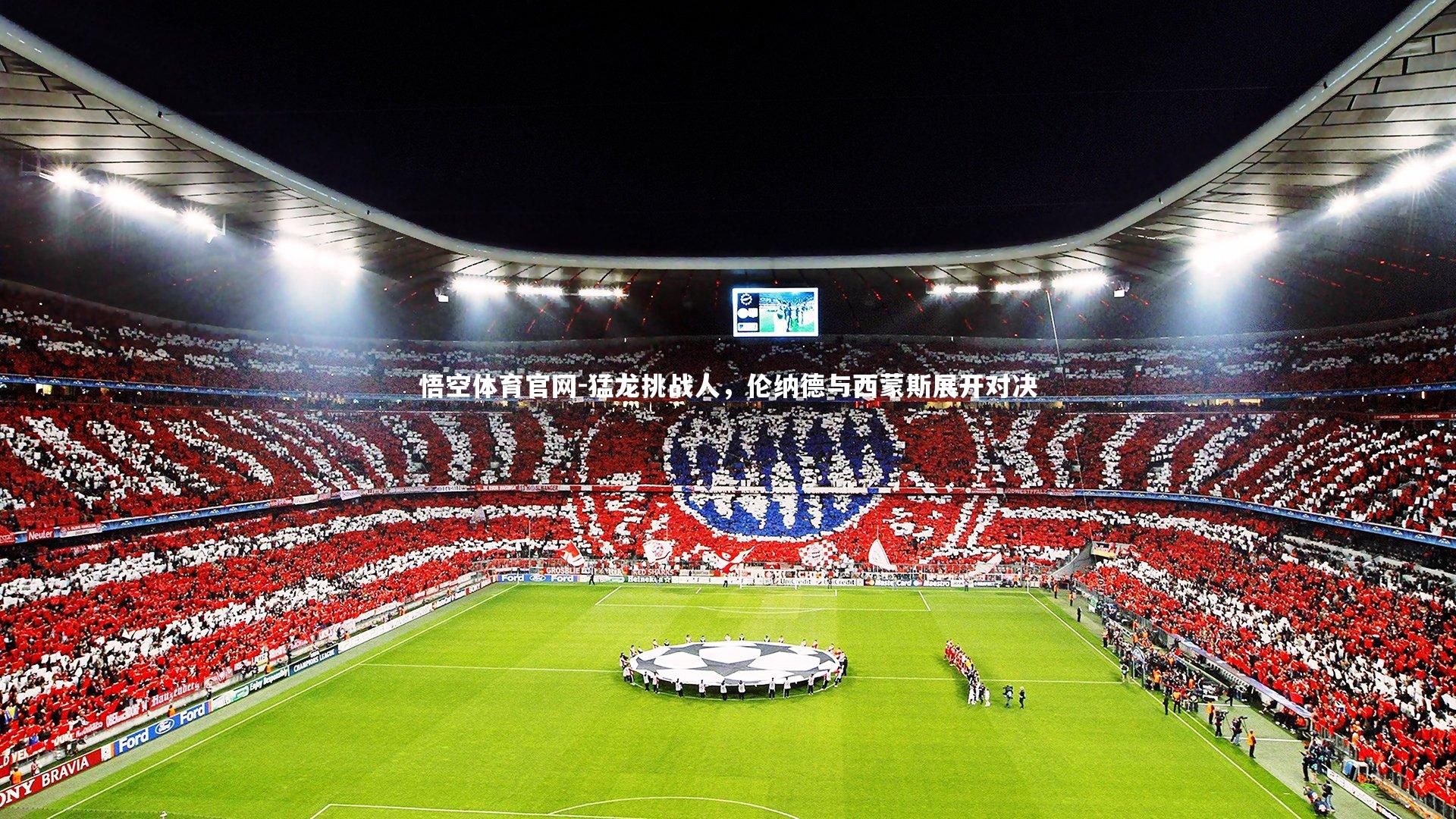 猛龙挑战人，伦纳德与西蒙斯展开对决