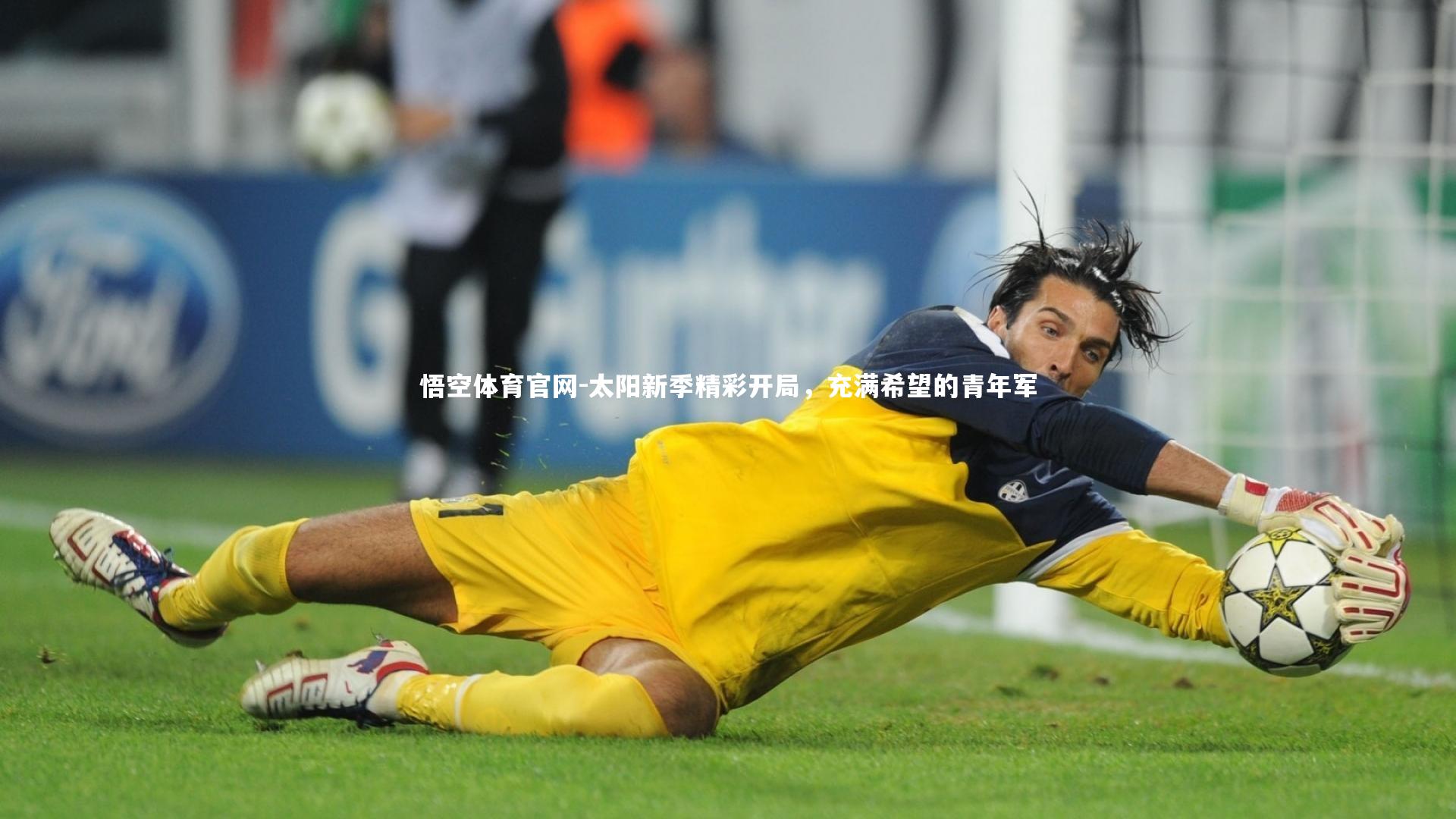 悟空体育官网-太阳新季精彩开局，充满希望的青年军