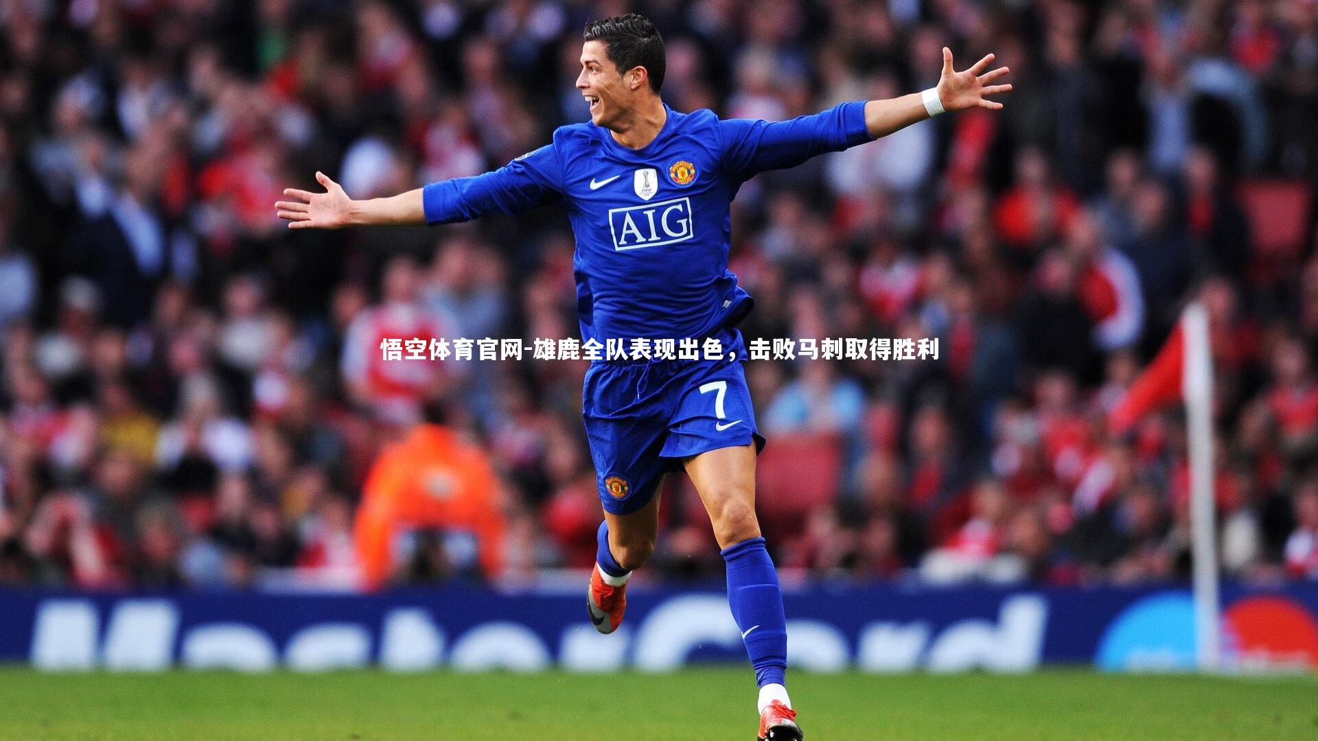 雄鹿全队表现出色，击败马刺取得胜利