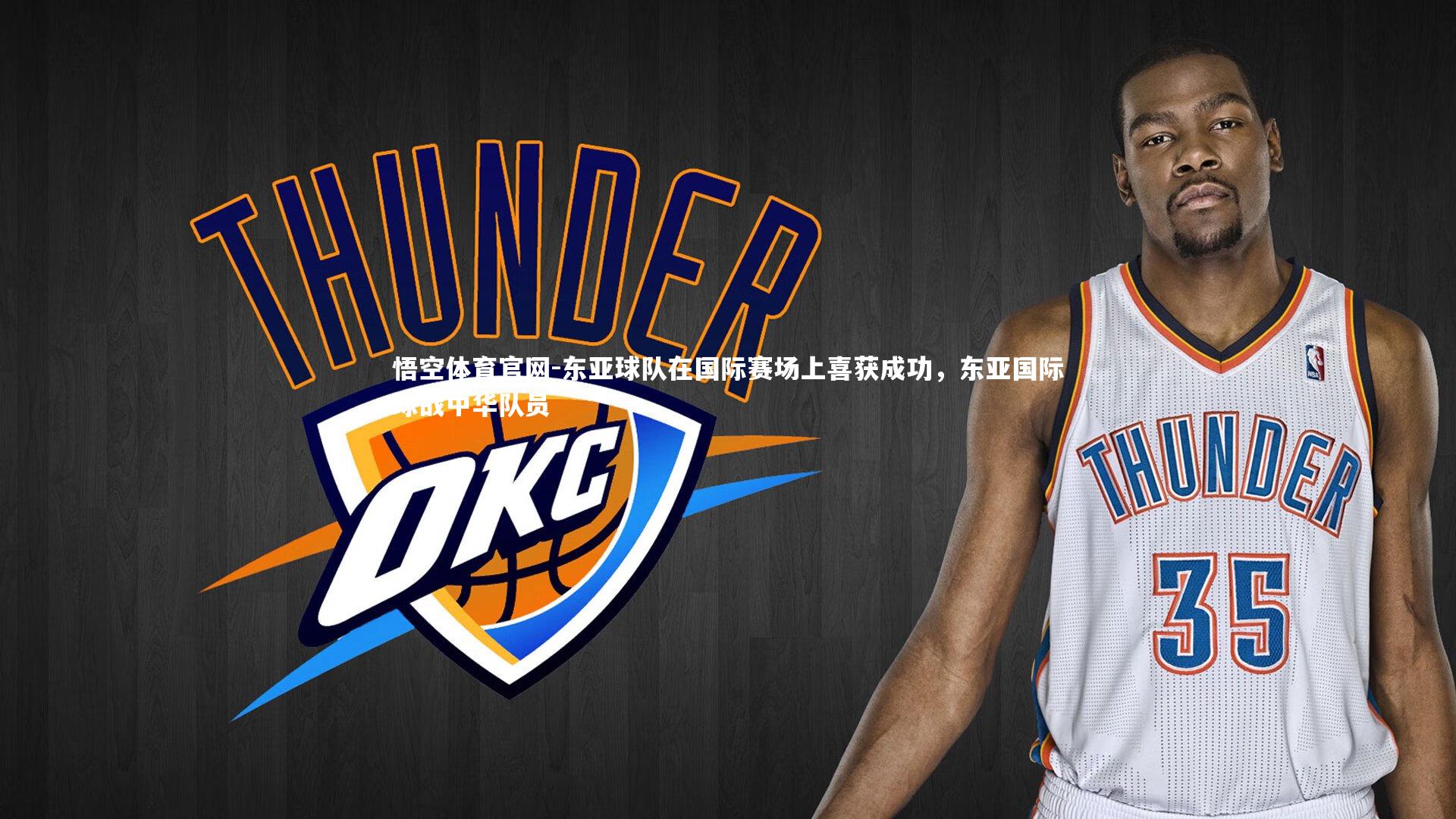 东亚球队在国际赛场上喜获成功，东亚国际球战中华队员