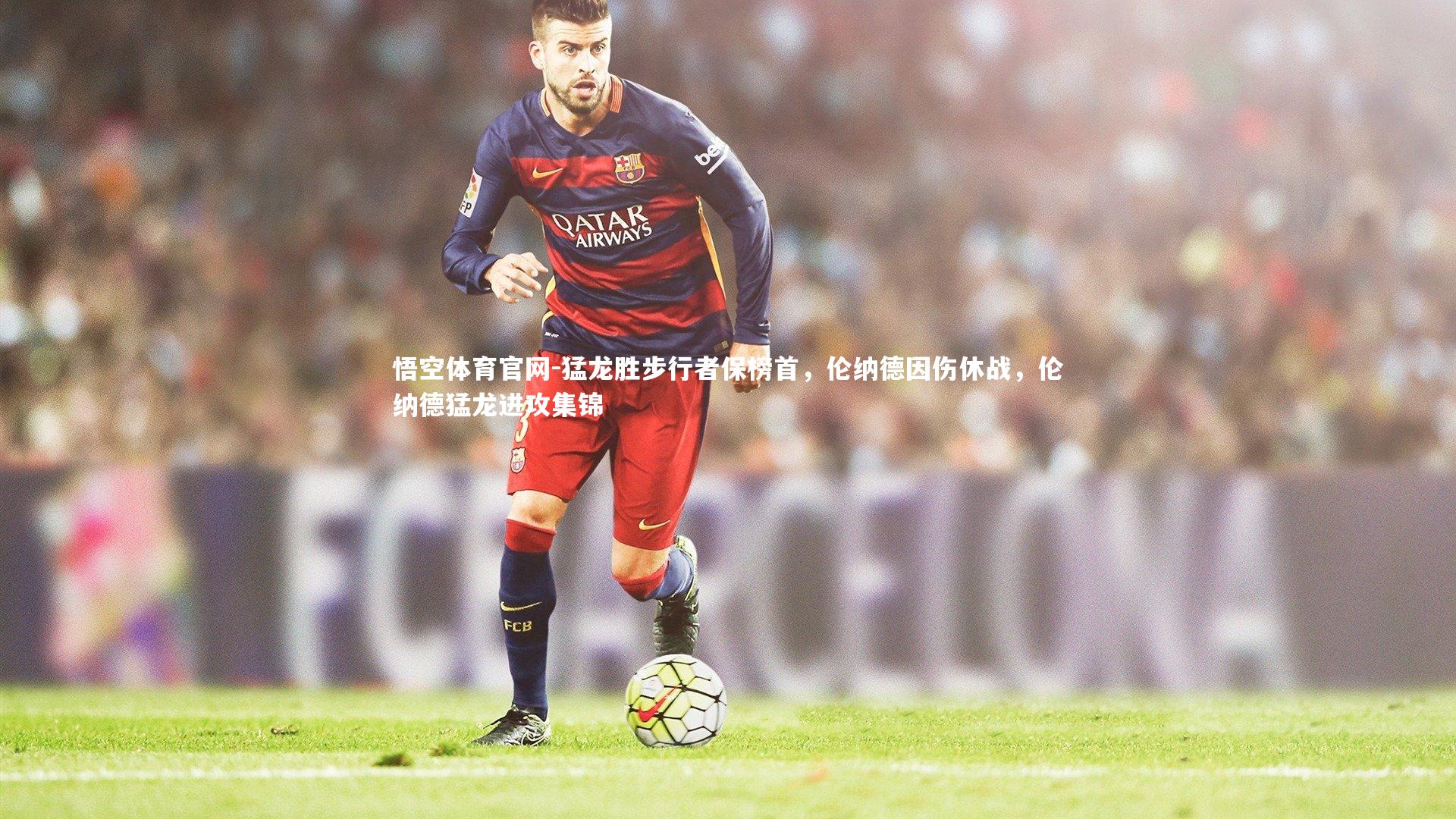 猛龙胜步行者保榜首，伦纳德因伤休战，伦纳德猛龙进攻集锦