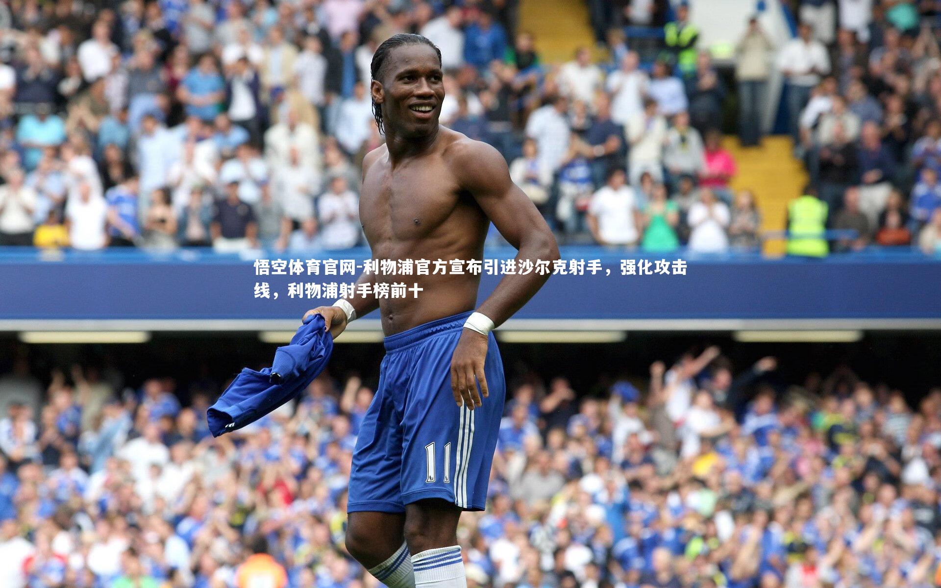 利物浦官方宣布引进沙尔克射手，强化攻击线，利物浦射手榜前十
