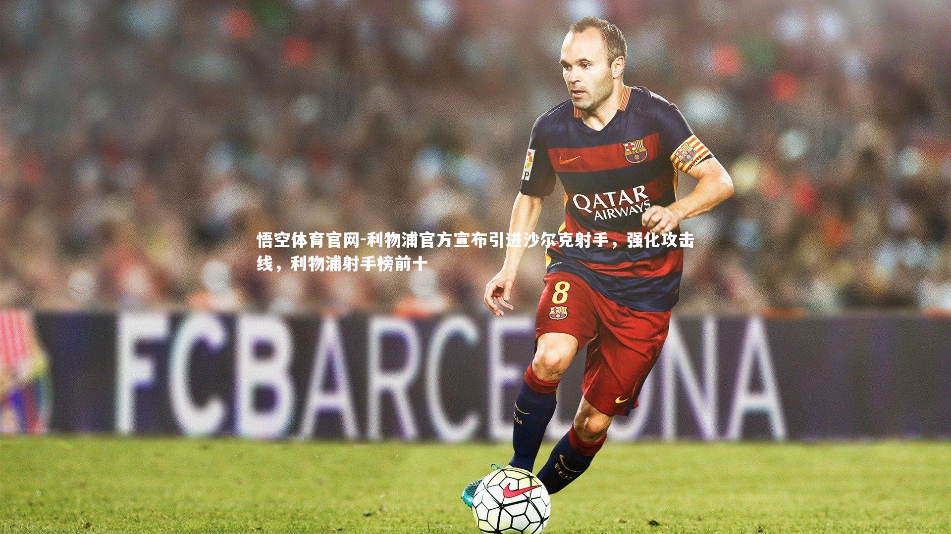 利物浦官方宣布引进沙尔克射手，强化攻击线，利物浦射手榜前十