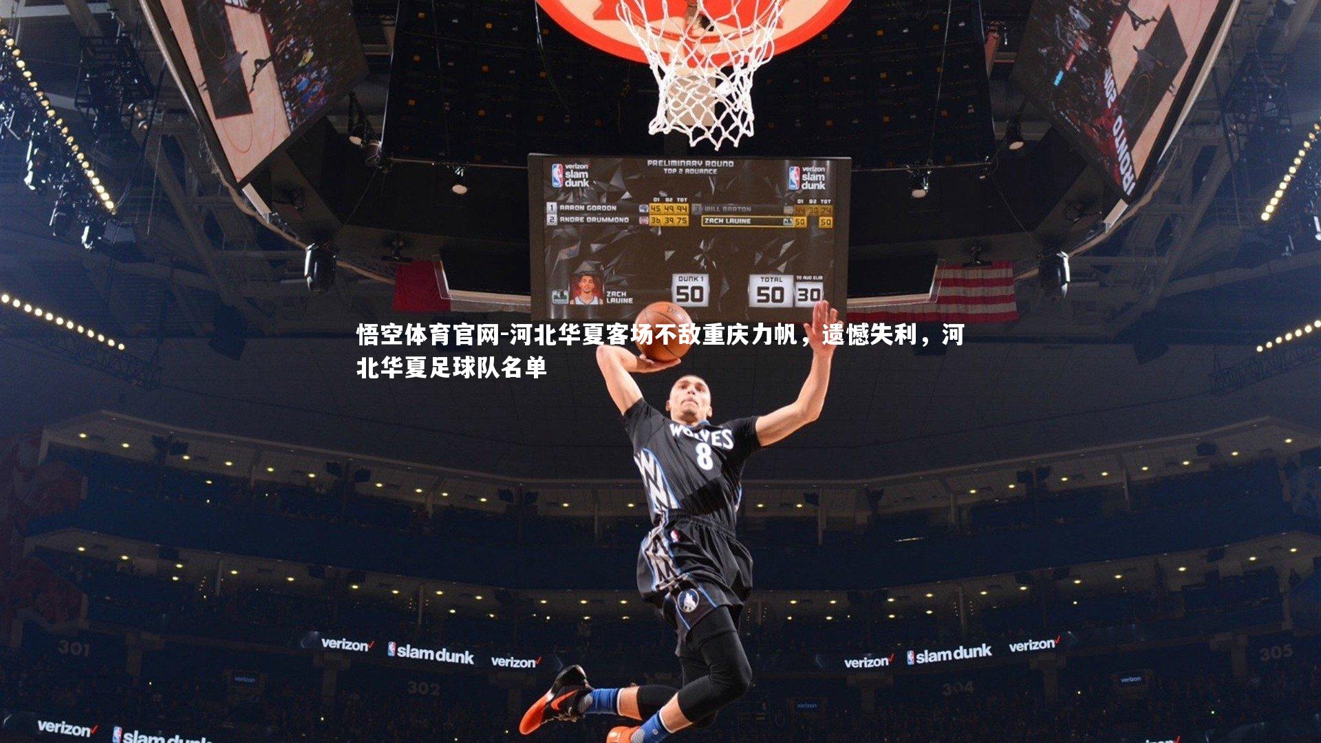 悟空体育官网-河北华夏客场不敌重庆力帆，遗憾失利，河北华夏足球队名单