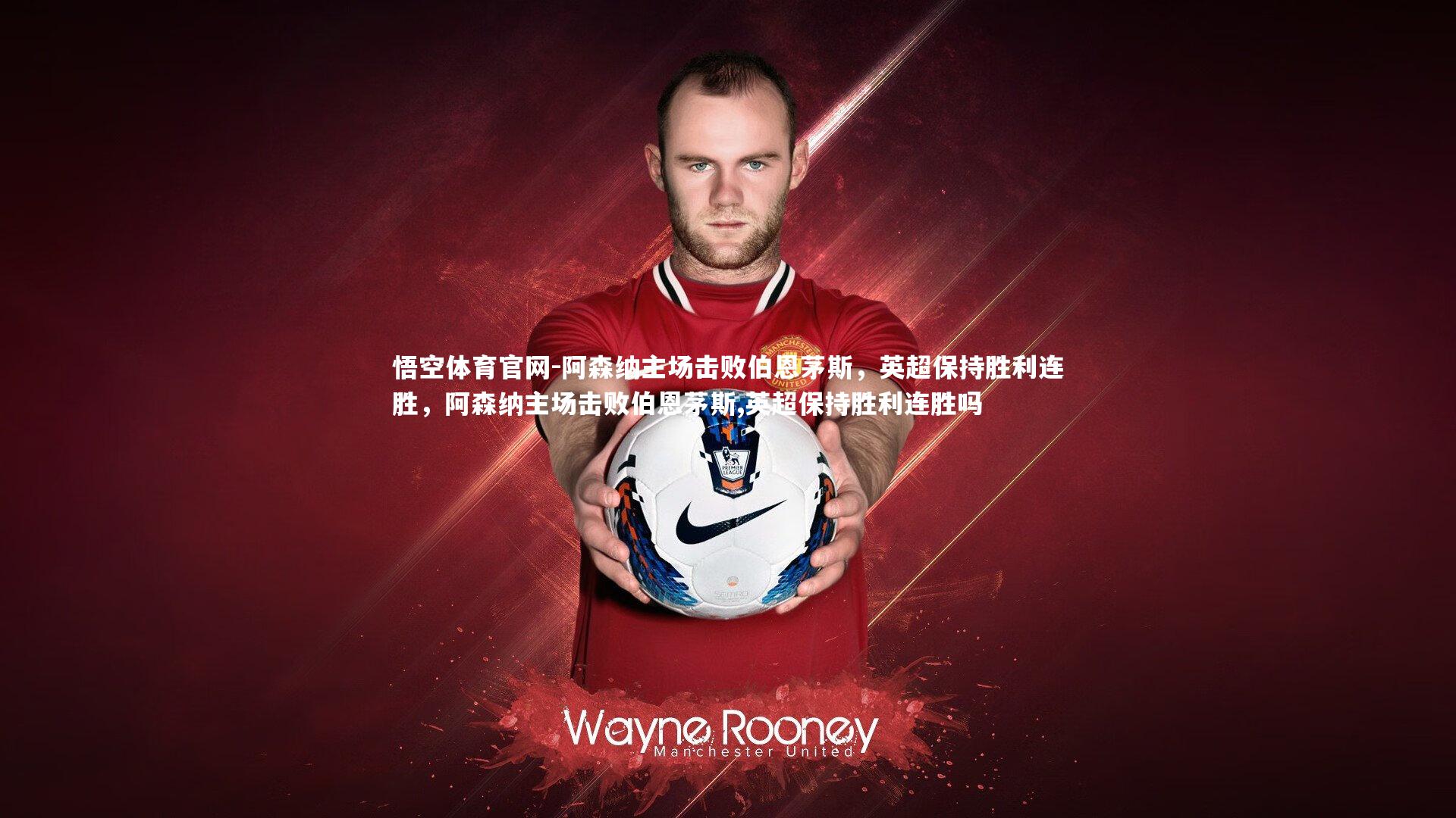 阿森纳主场击败伯恩茅斯，英超保持胜利连胜，阿森纳主场击败伯恩茅斯,英超保持胜利连胜吗