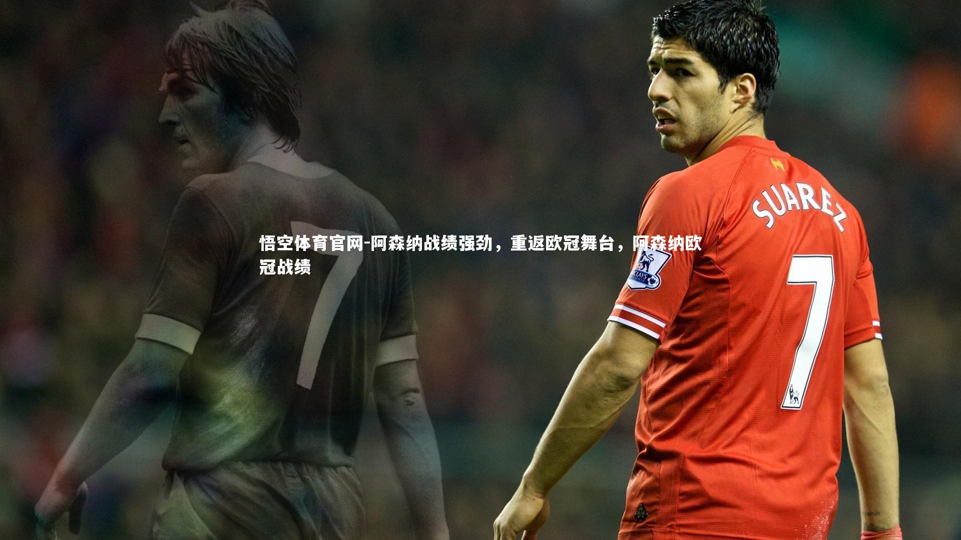 悟空体育官网-阿森纳战绩强劲，重返欧冠舞台，阿森纳欧冠战绩