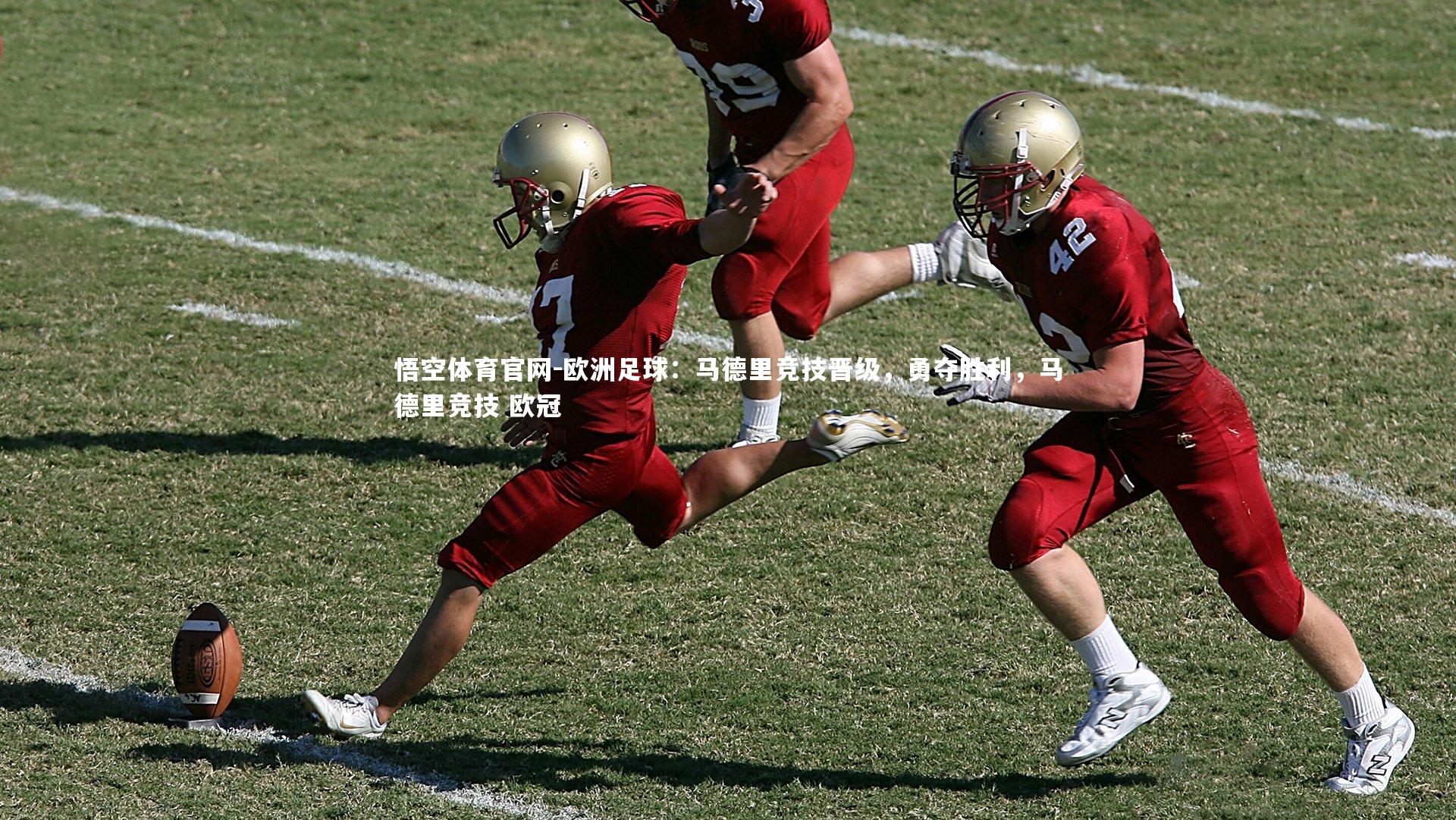 欧洲足球：马德里竞技晋级，勇夺胜利，马德里竞技 欧冠