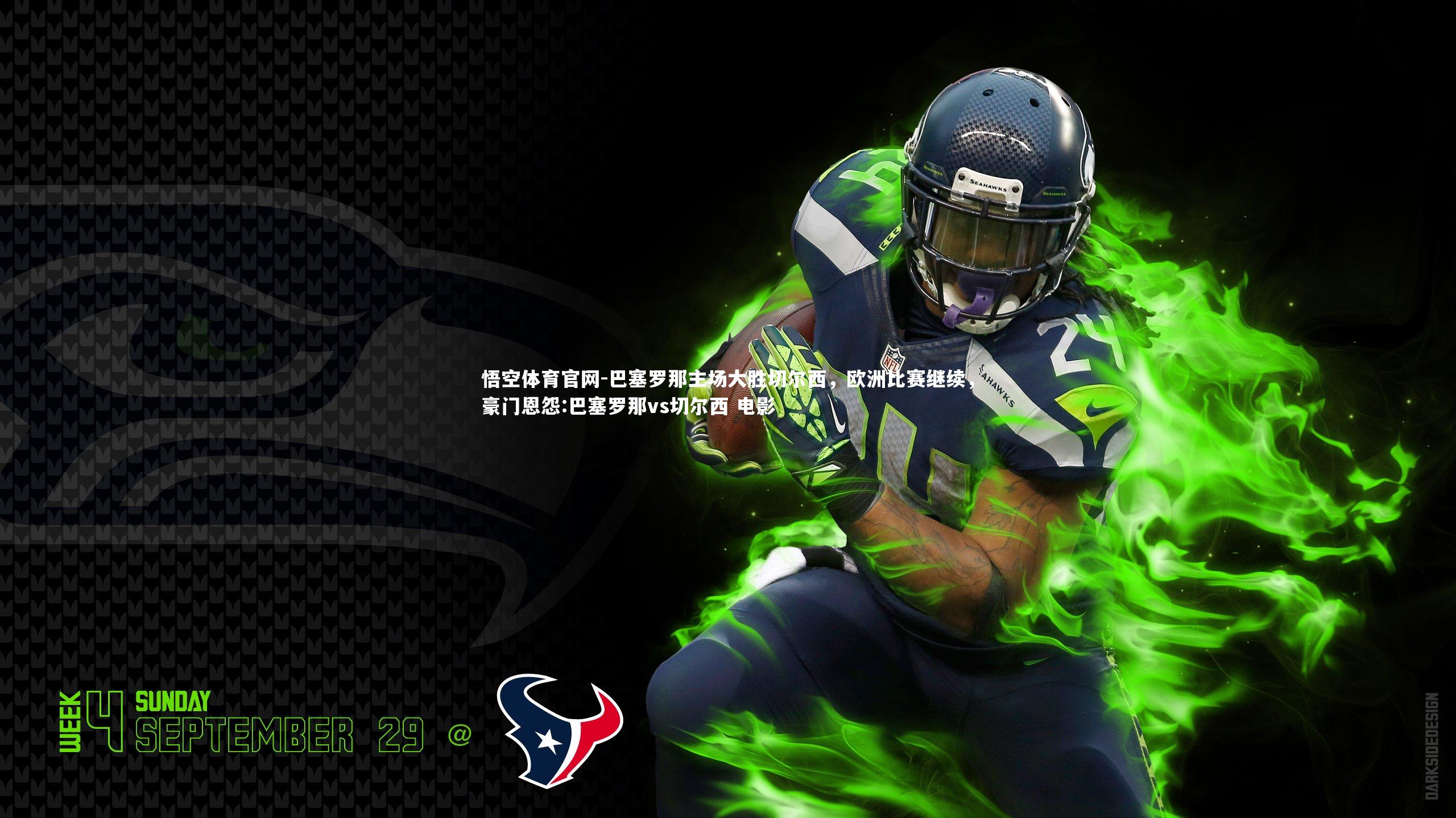 悟空体育官网-巴塞罗那主场大胜切尔西，欧洲比赛继续，豪门恩怨:巴塞罗那vs切尔西 电影