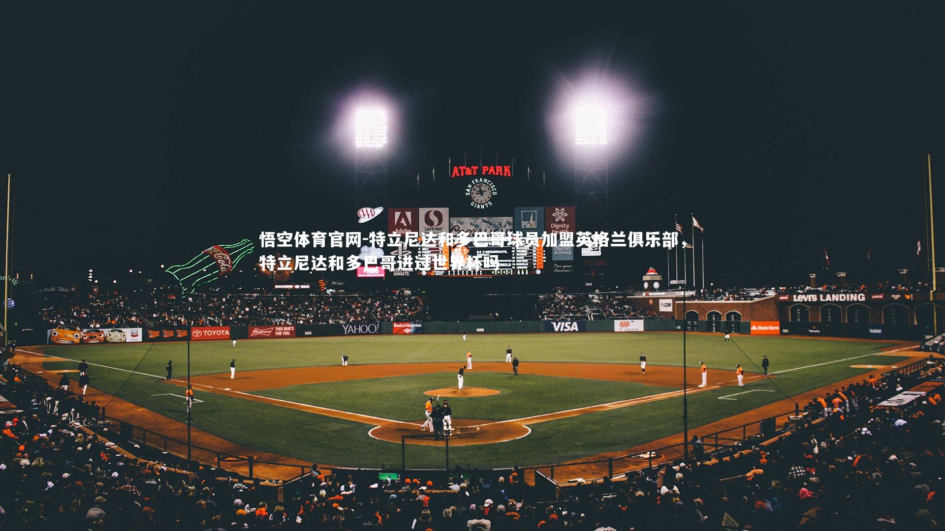 特立尼达和多巴哥球员加盟英格兰俱乐部，特立尼达和多巴哥进过世界杯吗