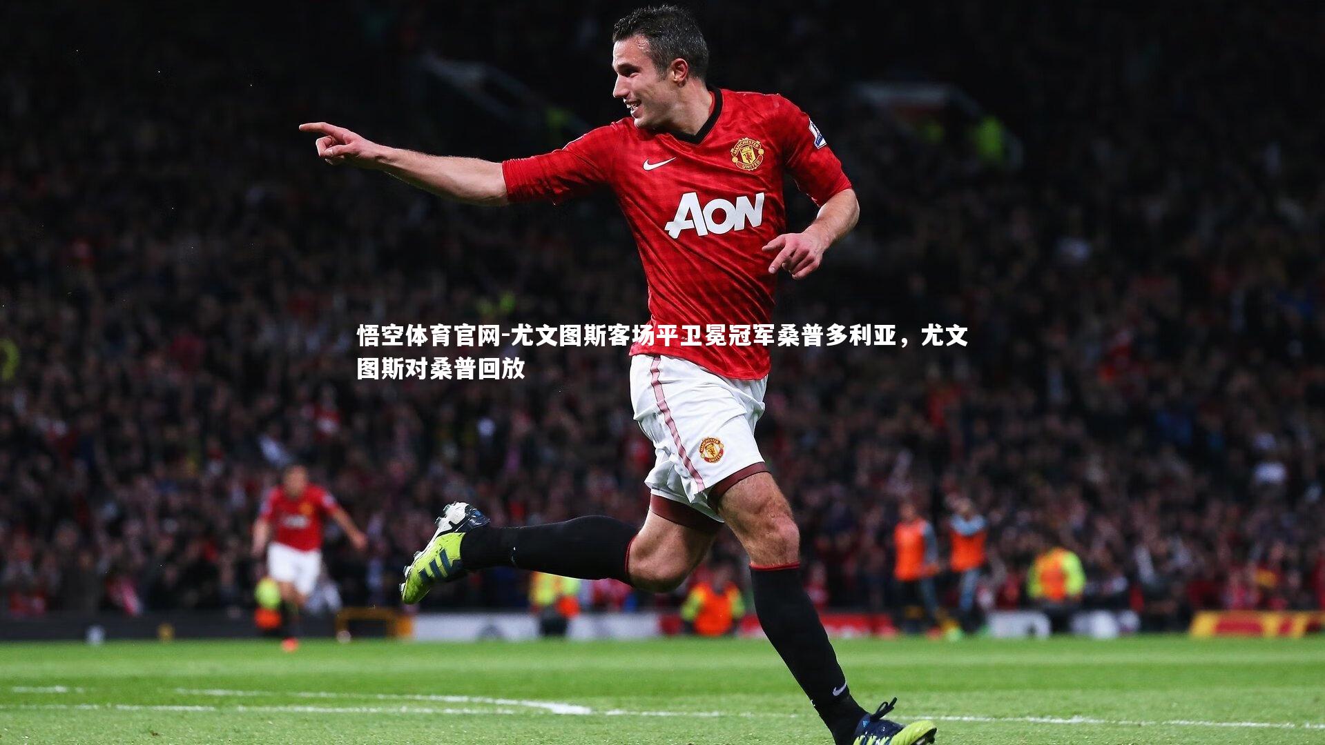 尤文图斯客场平卫冕冠军桑普多利亚，尤文图斯对桑普回放