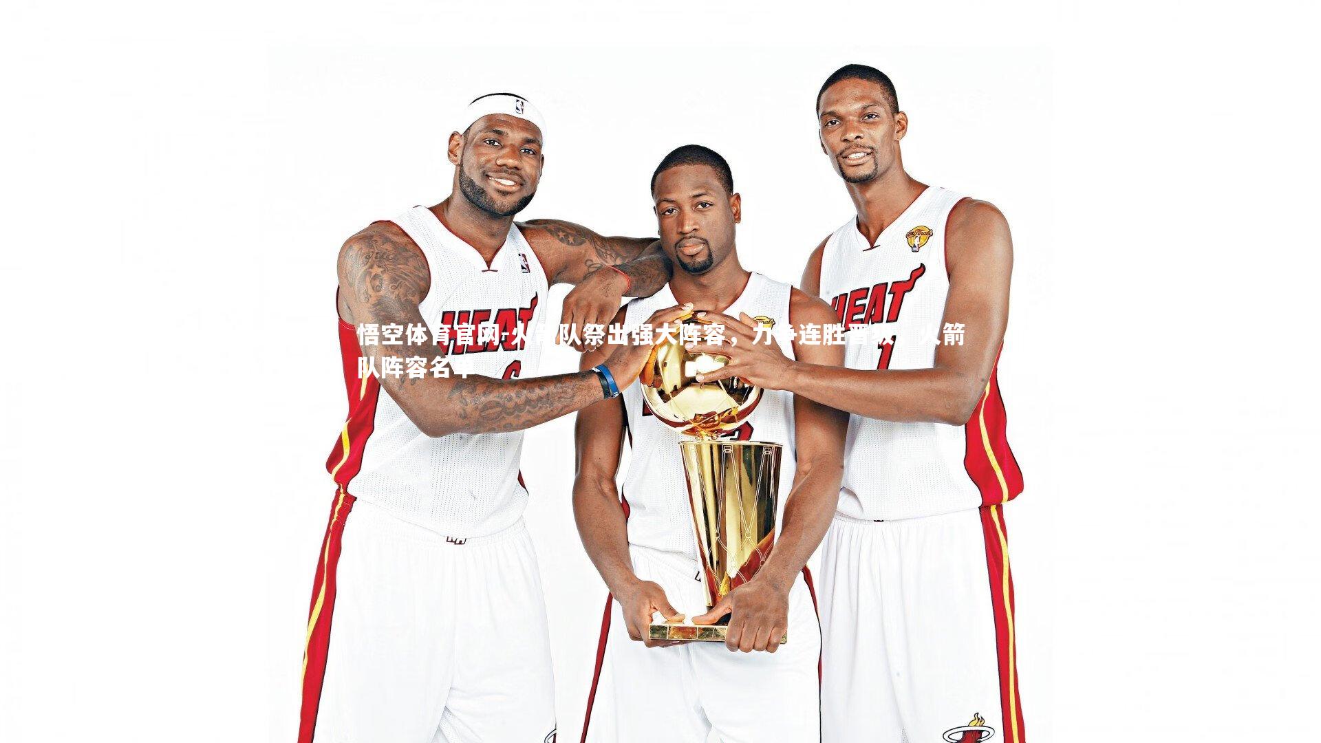 火箭队祭出强大阵容，力争连胜晋级，火箭队阵容名单