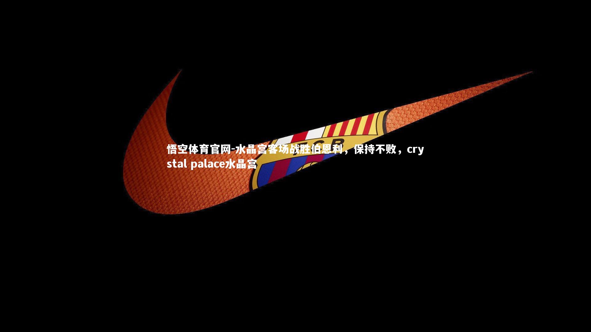 水晶宫客场战胜伯恩利,保持不败,crystal palace水晶宫