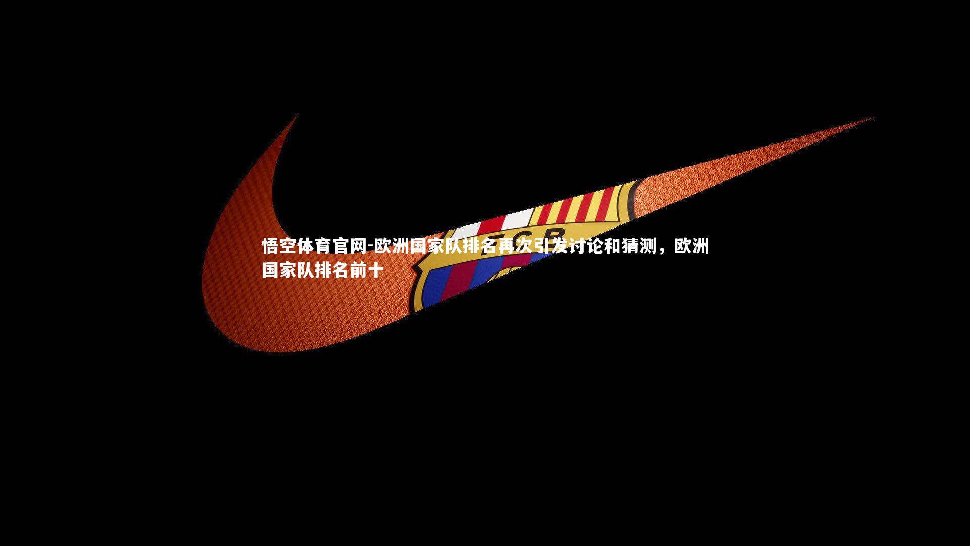 欧洲国家队排名再次引发讨论和猜测，欧洲国家队排名前十