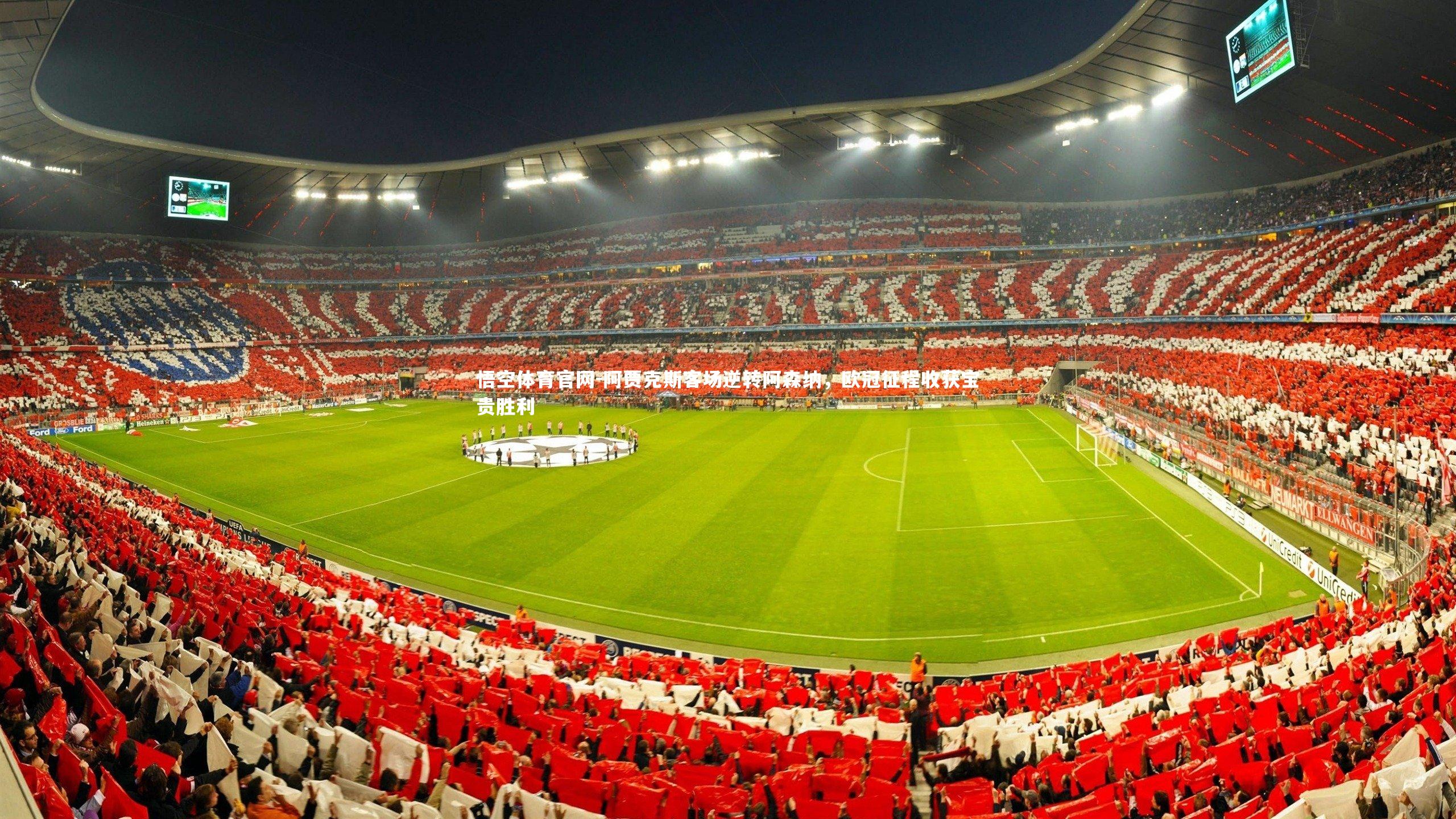 阿贾克斯客场逆转阿森纳，欧冠征程收获宝贵胜利