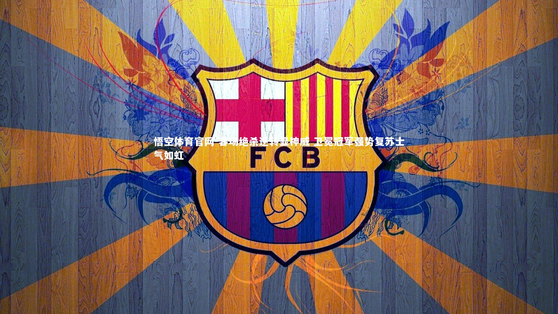 客场绝杀逆转显神威 卫冕冠军强势复苏士气如虹