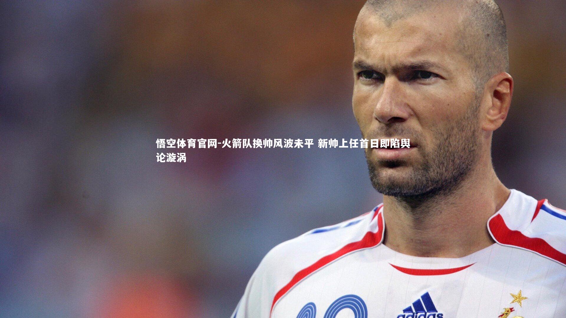 火箭队换帅风波未平 新帅上任首日即陷舆论漩涡