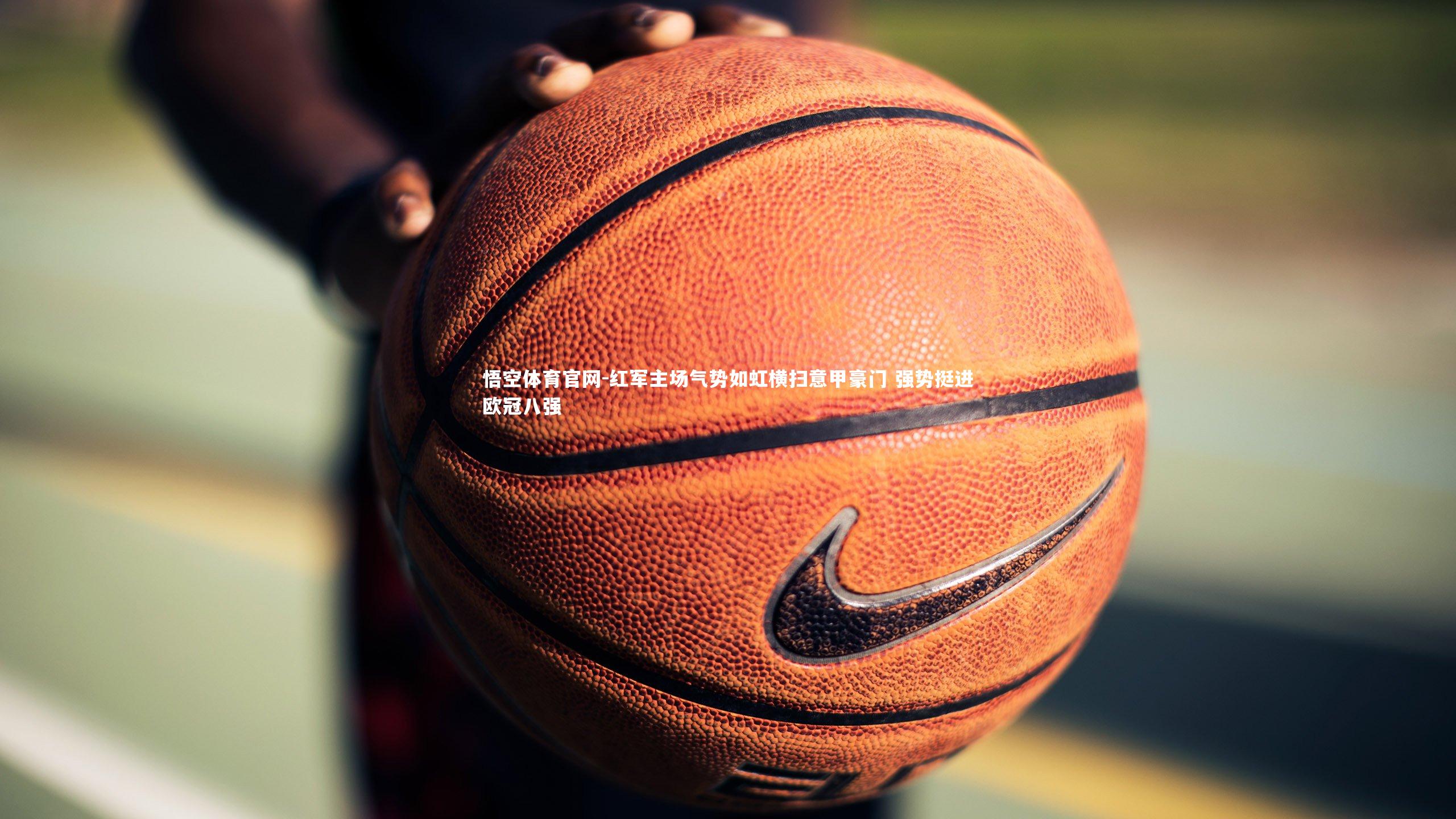 红军主场气势如虹横扫意甲豪门 强势挺进欧冠八强