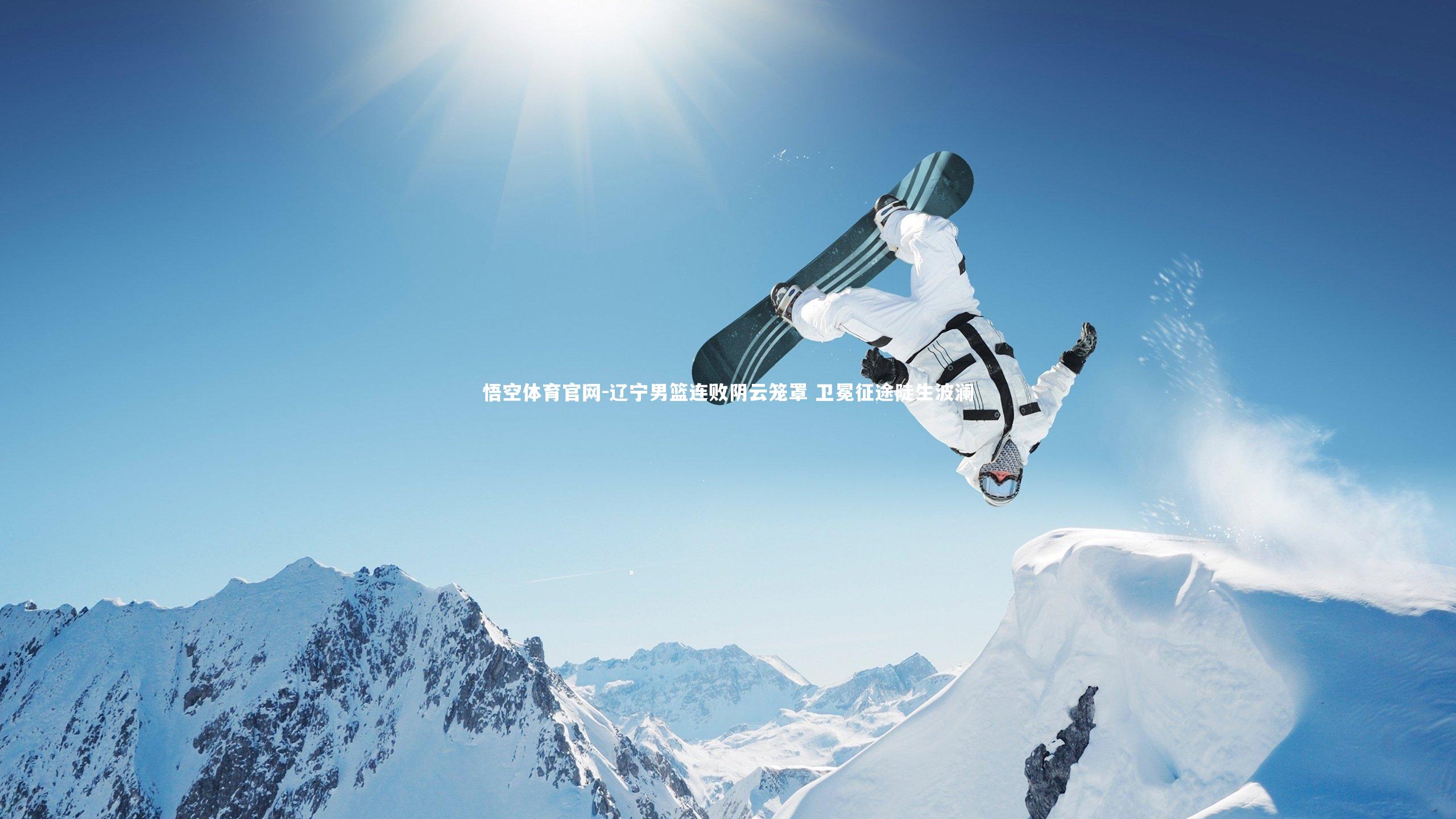 辽宁男篮连败阴云笼罩 卫冕征途陡生波澜