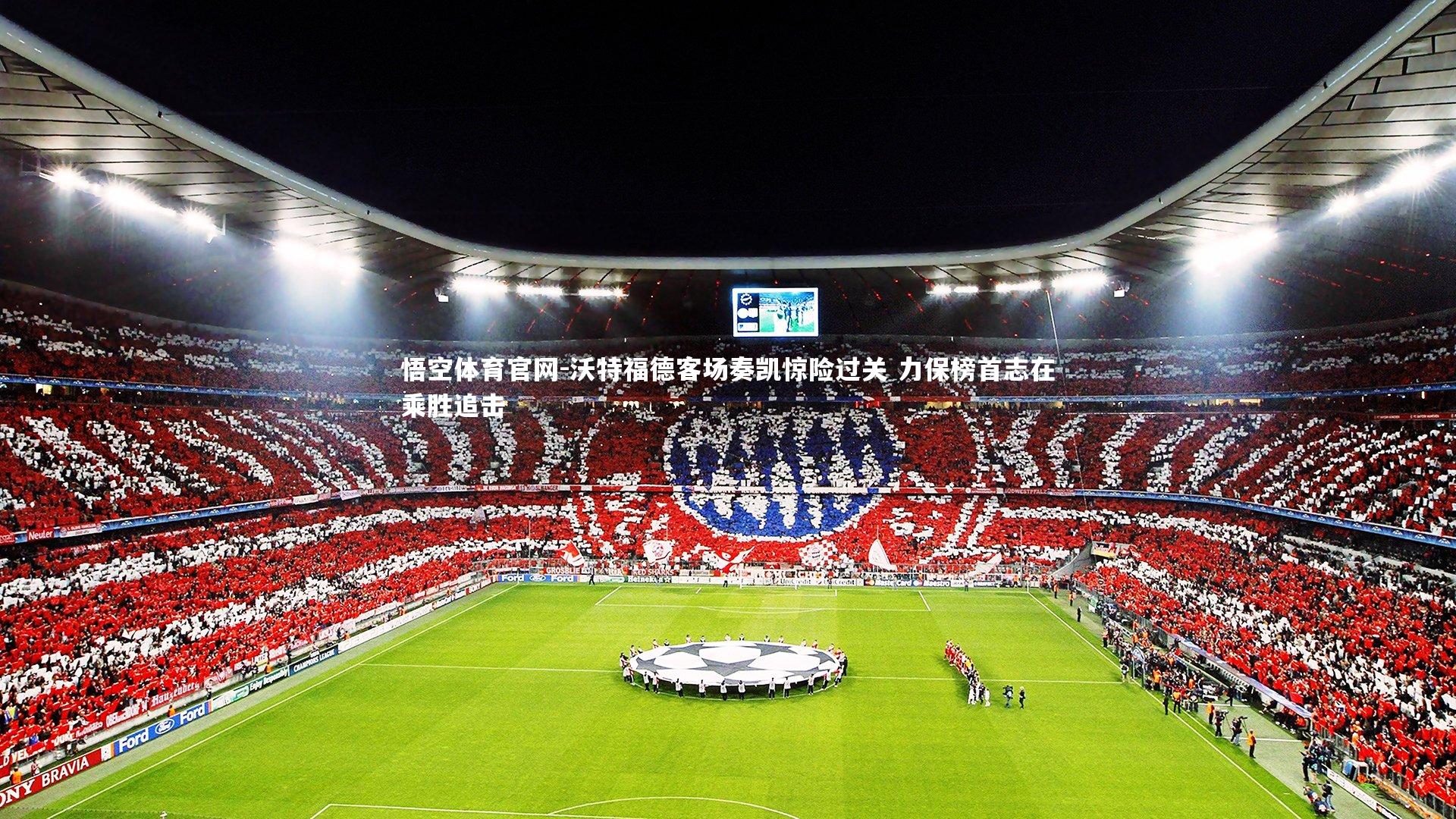 沃特福德客场奏凯惊险过关 力保榜首志在乘胜追击